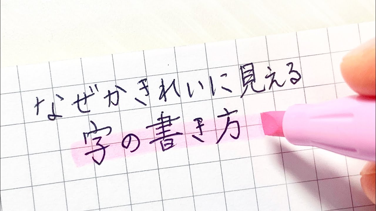 【保存版】今日からできる！きれいに見える字の書き方７選