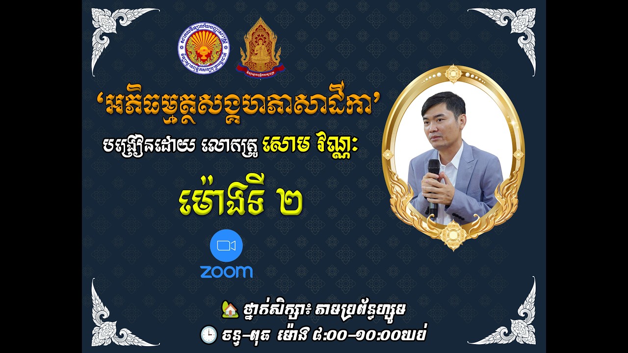 អភិធម្មត្ថសង្គហភាសាដីកា ហ្សូម (ម៉ោងទី២) ចន្ទ-ពុធ ម៉ោង ៨:០០-១០:០០យប់