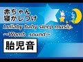 赤ちゃん＆乳児＆幼児の為の寝る音 胎児音 Lullaby baby sleep music Womb sound
