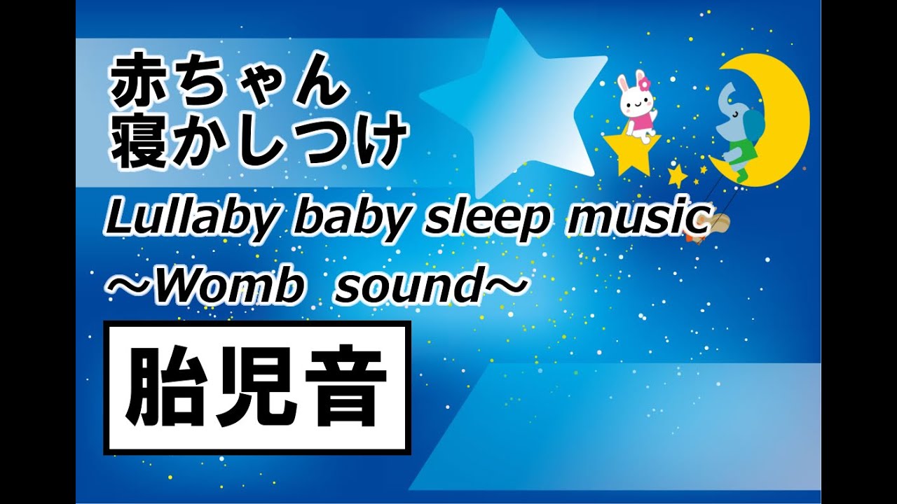 赤ちゃん 乳児 幼児の為の寝る音 胎児音 Lullaby Baby Sleep Music Womb Sound Youtube