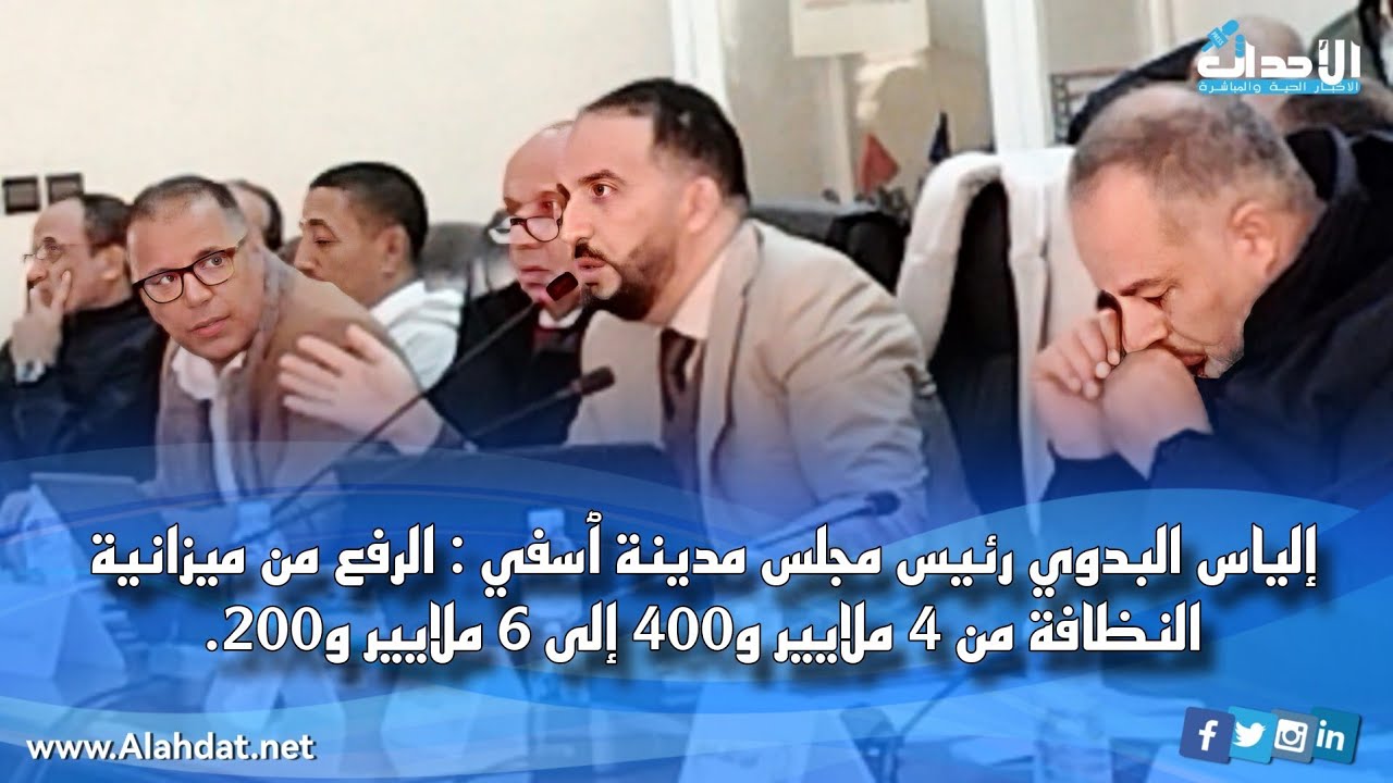إلياس البدوي رئيس مجلس مدينة ٱسفي : الرفع من ميزانية النظافة من 4 ملايير و 400 إلى 6 ملايير و200.