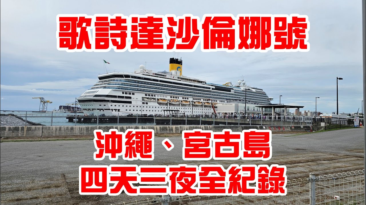 歌詩達郵輪_莎倫娜號四天三夜全紀錄_船上活動、沖繩、宮古島(20250710-0713)