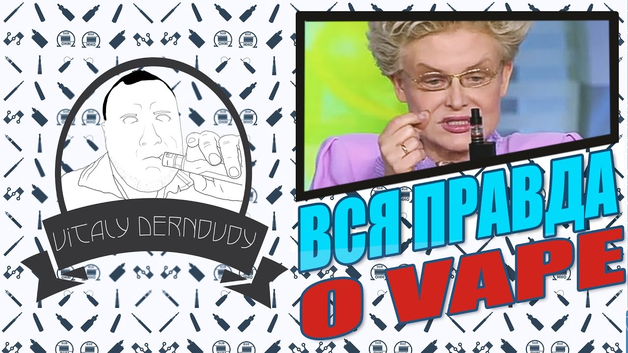 вся правда о вэйпе