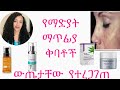 ማድያት ማጥፊያ ቅባቶች / Which creams to use for melasema