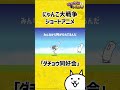 にゃんこ大戦争 ショートアニメ「ダチョウ同好会」#shorts #アニメ #コント
