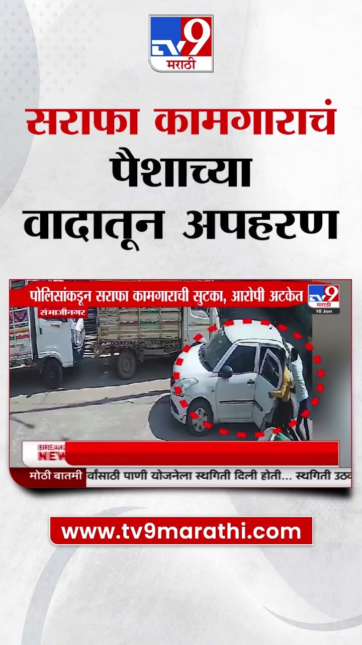 Chhatrapati Sambhajinagar मध्ये सराफा कामगाराचं पैशाच्या वादातून अपहरण | tv9 Marathi