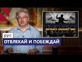 Отвлекай, истощай, побеждай: стратегия выборов