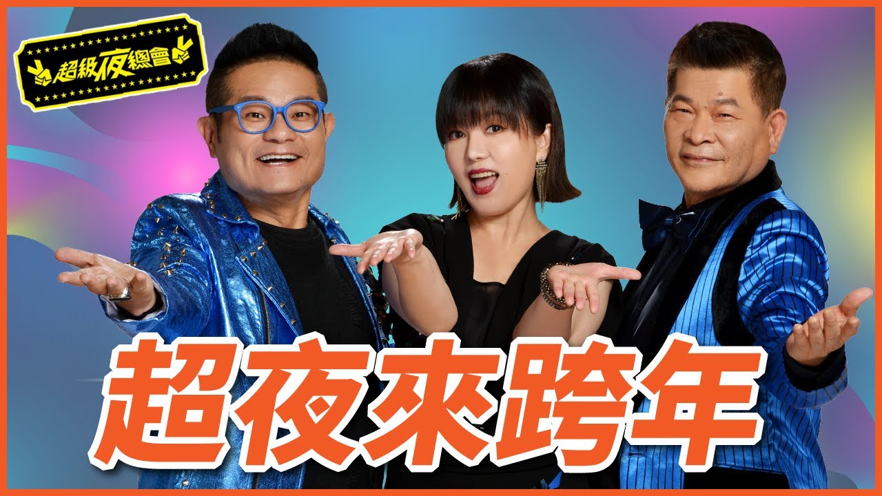【超級夜總會】今晚作伙來跨年！黃乙玲、詹雅雯、蔡小虎接力獻唱！！！就連亞洲舞王也來了？！