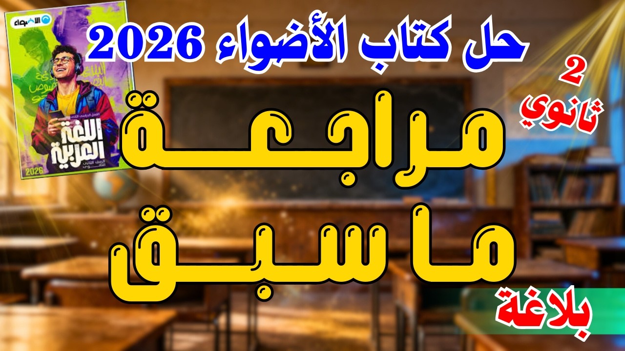 حل كتاب الأضواء | 2 ثانوي | ما سبق دراسته في البلاغة | 2026 | إسلام درويش