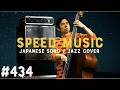 #434 夏の終りのハーモニー / 井上陽水・安全地帯 by H ZETTRIO