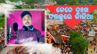Coromandel Express Accident Odisha (ଓଡ଼ିଆ ସଂଗୀତ) | Odisha Train Accident (Bahanaga) |#News @ckm7