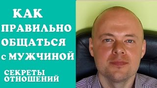 КАК ПРАВИЛЬНО ОБЩАТЬСЯ С МУЖЧИНОЙ? СЕКРЕТЫ ОТНОШЕНИЙ.(КАК ПРАВИЛЬНО ОБЩАТЬСЯ С МУЖЧИНОЙ? СЕКРЕТЫ ОТНОШЕНИЙ. Подробней о том как получить бесплатную консультаци..., 2015-06-12T20:29:16.000Z)