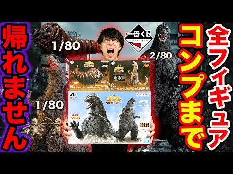 Ichiban Kuji] Godzilla! A devilish project that could go bankrupt