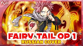 Fairy Tail Op 1 [Snow Fairy] Русский Кавер От Marie Bibika