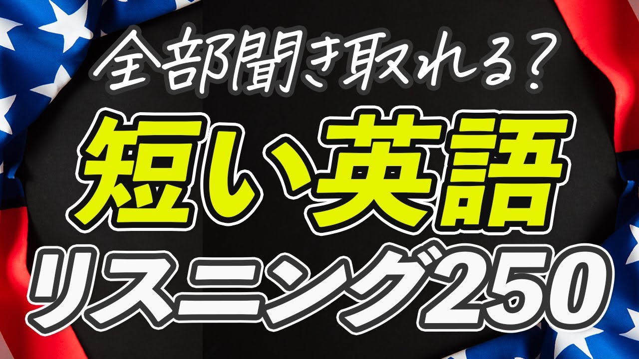 全部聞き取れる？短いアメリカ英語 リスニング【263】