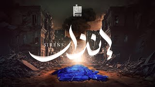 Mafar - Sirens (Official Lyric) مفر - إنذار