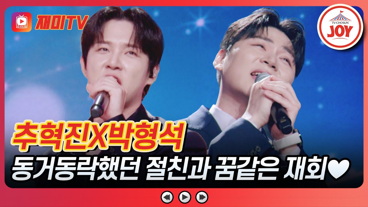 [#사랑의콜센타] 언젠가 이뤄 낼 트롯돌을 꿈꾸며🤩 박형석의 '물레방아 도는데'&추혁진의 '하니하니'♪ #TVCHOSUNJOY (TV CHOSUN 251106 방송)