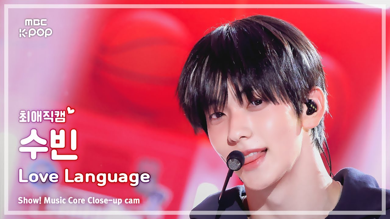 [#최애직캠] TXT SOOBIN (투모로우바이투게더 수빈) – Love Language | 쇼! 음악중심 | MBC250503