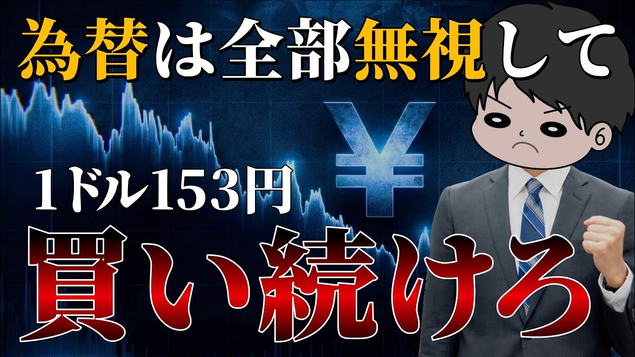 【乱高下する為替】円高円安は全部無視してオルカンS&P500を買い続けるべき理由4選 新NISAインデックス投資