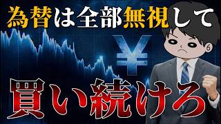 【乱高下する為替】円高円安は全部無視してオルカンS&P500を買い続けるべき理由4選 新NISAインデックス投資