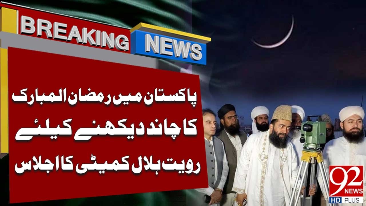 Pakistan's Ruet-e-Hilal Committee Meets to Sight Ramadan Moon | 92NewsHD