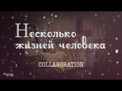 Видео: Симс 4 | Сollaboration | Коллаборация - Несколько жизней человека | Строительство