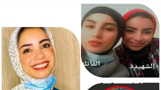 مقتل فتاة كفر الدوار | حادث تفاصيل مقتل نجلاء نعمة الله