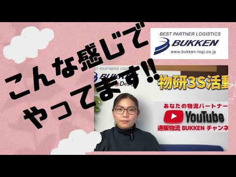 EC通販　物研３S活動　ネットショップ　南大阪　大阪　あなたの物流パートナー 　発送代行　通販物流BUKKEN
