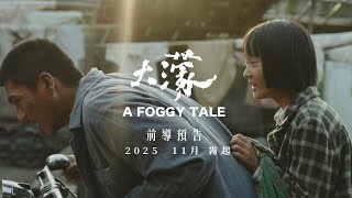 電影「大濛」嘉義首映　勾起白色恐怖時期驚慌回憶