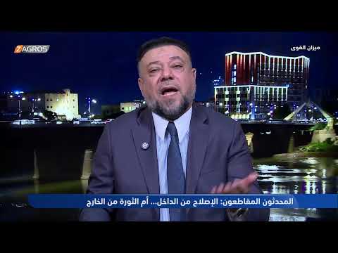 ميزان القوى مع احمد كريم المحدثون المقاطعون الإصلاح من الداخل أم الثورة من الخارج