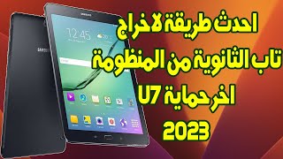 احدث طريقه اخراج تاب الثانوية من المنظومة SM T585 U7