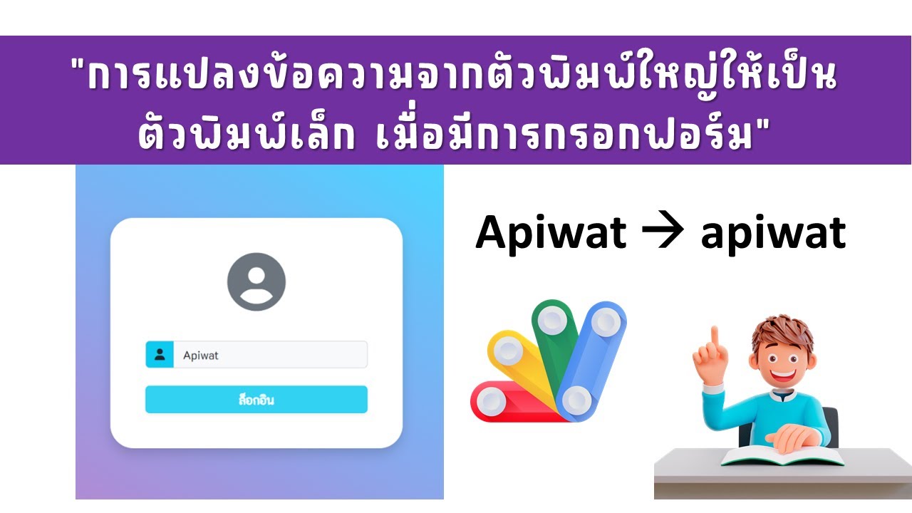 web app การแปลงข้อความที่ส่งจากฟอร์ม ให้เป็นตัวพิมพ์เล็กทั้งหมด