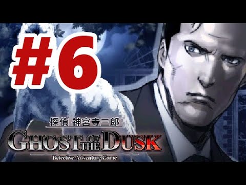3DS】探偵 神宮寺三郎 GHOST OF THE DUSK【#5 揺らめくひととせ