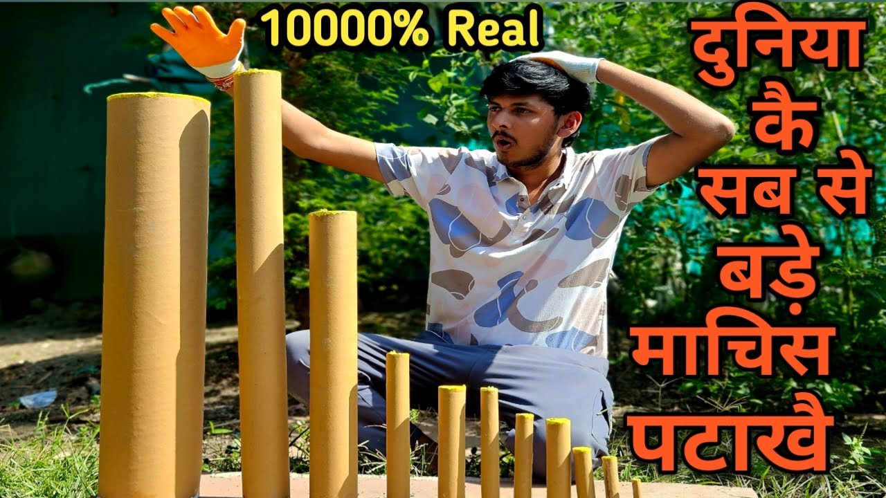 दुनिया के सबसे बड़े माचिस बोम।। Biggest Size Of Bidi bom माचिस पटाखा Testing 