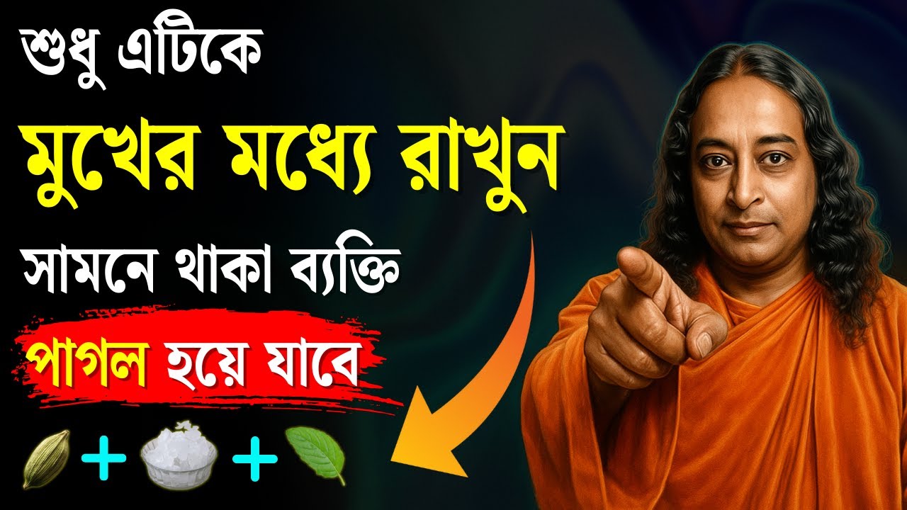 শুধু এটিকে মুখে রাখুন, সামনে থাকা মানুষটি হয়ে যাবে পাগল | পরমহংস যোগানন্দ