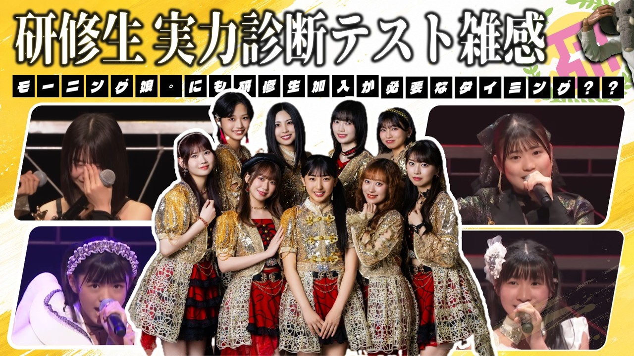 ハロプロ研修生 実力診断テストを経て、今一度考える18期についての妄想話。モーニング娘。にさらなる研修生加入は必要か??