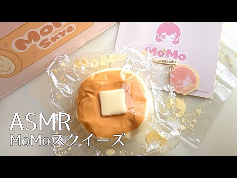 【ASMR】MoMoスクイーズ🥞｜美味しそうな水感スクイーズ｜袋の音