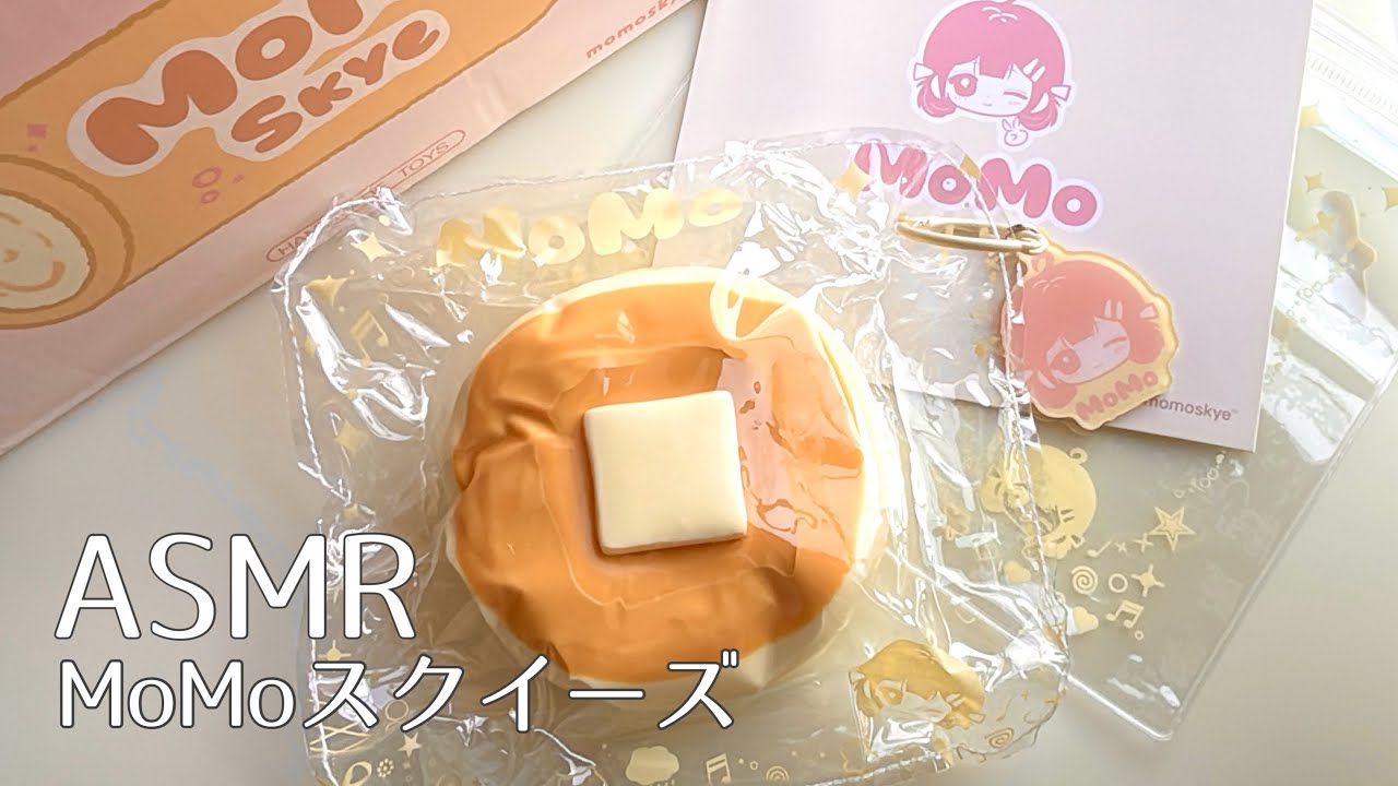 ASMR】MoMoスクイーズ🥞｜美味しそうな水感スクイーズ｜袋の音 - YouTube