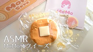 ASMR】MoMoスクイーズ🥞｜美味しそうな水感スクイーズ｜袋の音 - YouTube