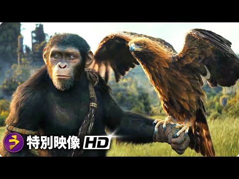 新しい、壮大な冒険が始まる！映画『猿の惑星／キングダム』特別映像 （上映中！）