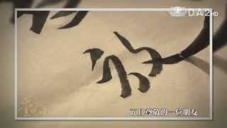 【愛悅讀】預告 - 20141209 - 光陰十帖 - 大樹之歌 - 奚淞