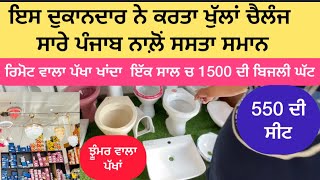 ਬਿਜਲੀ ਤੇ ਸੈਨੇਟਰੀ ਦਾ ਸਮਾਨ ਇਸ ਦੁਕਾਨ ਤੋਂ ਸਸਤਾ ਕਿਤੇ ਨਹੀਂ ਮਿਲਦਾ