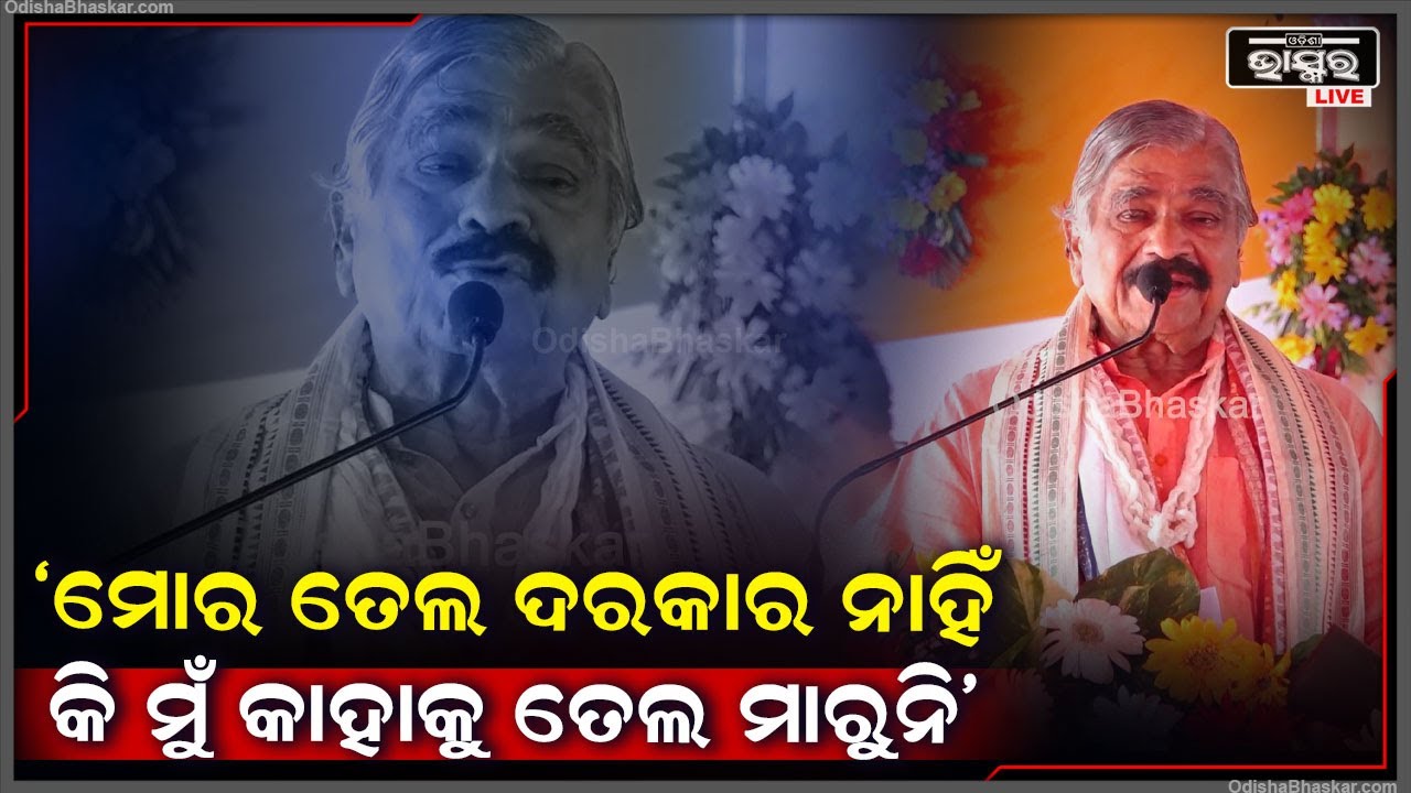 ମୋର ତେଲ ଦରକାର ନାହିଁ କି ମୁଁ କାହାକୁ ତେଲ ମାରୁନି, ତମେ ମାଡି ଚାଲ ଆମେ ତମ ପଛରେ ଅଛୁ: ସୁର ରାଉତରାୟ, ବରିଷ୍ଠ ନେତା