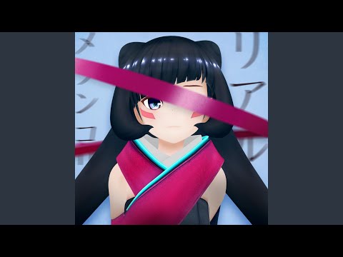 リアルメランコリー フル