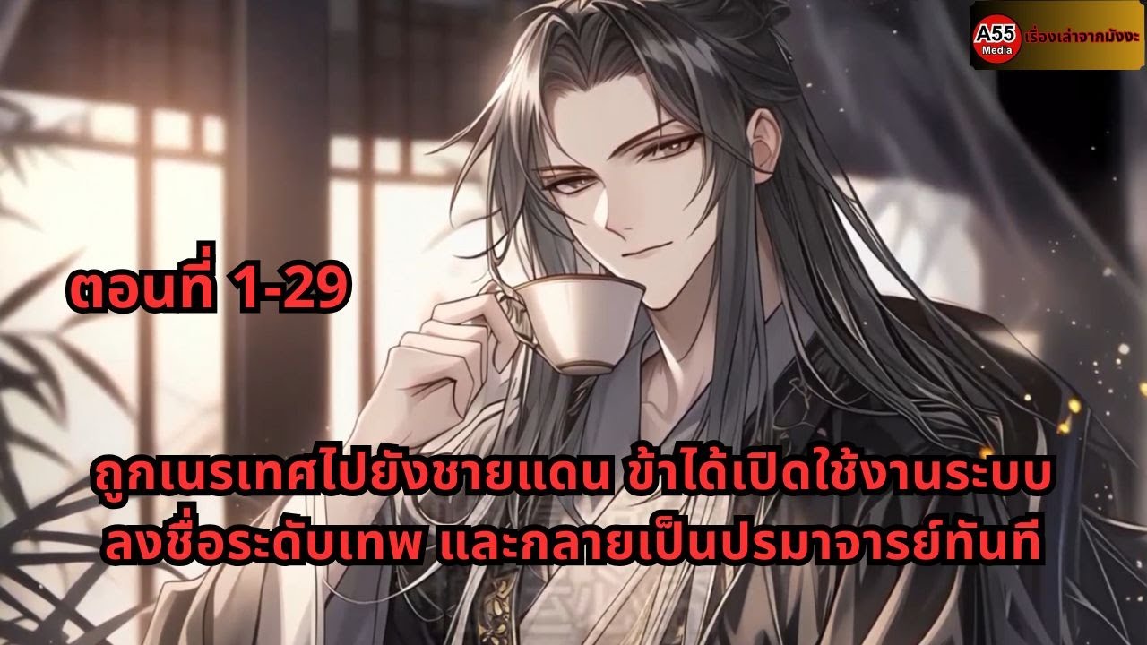 ตอนที่ 1-29 | ถูกเนรเทศไปยังชายแดน ข้าได้เปิดใช้งานระบบลงชื่อระดับเทพ และกลายเป็นปรมาจารย์ทันที