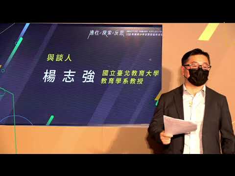 18-8_108課綱與學習歷程檔案論壇1118下午臺北教育大學楊志強教授分享