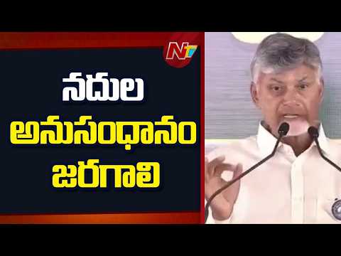 నీళ్లు నిల్వ ఉంచుకుంటే అవే సంపద సృష్టిస్తాయి: CM Chandrababu | NTV Telugu - NTVTELUGU