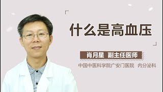 高血压介绍 高血压是什么意思 有来医生