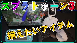 【ゲーム】スプラトゥーン3　最初に用意する物4つと あると便利な3アイテム