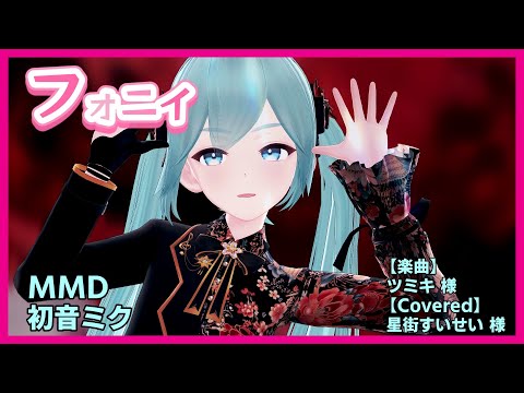 【#フォニイ (#ツミキ 様)カバー：#星街すいせい 様】#踊ってみた #MMD #dance #初音ミク に踊って貰いました！